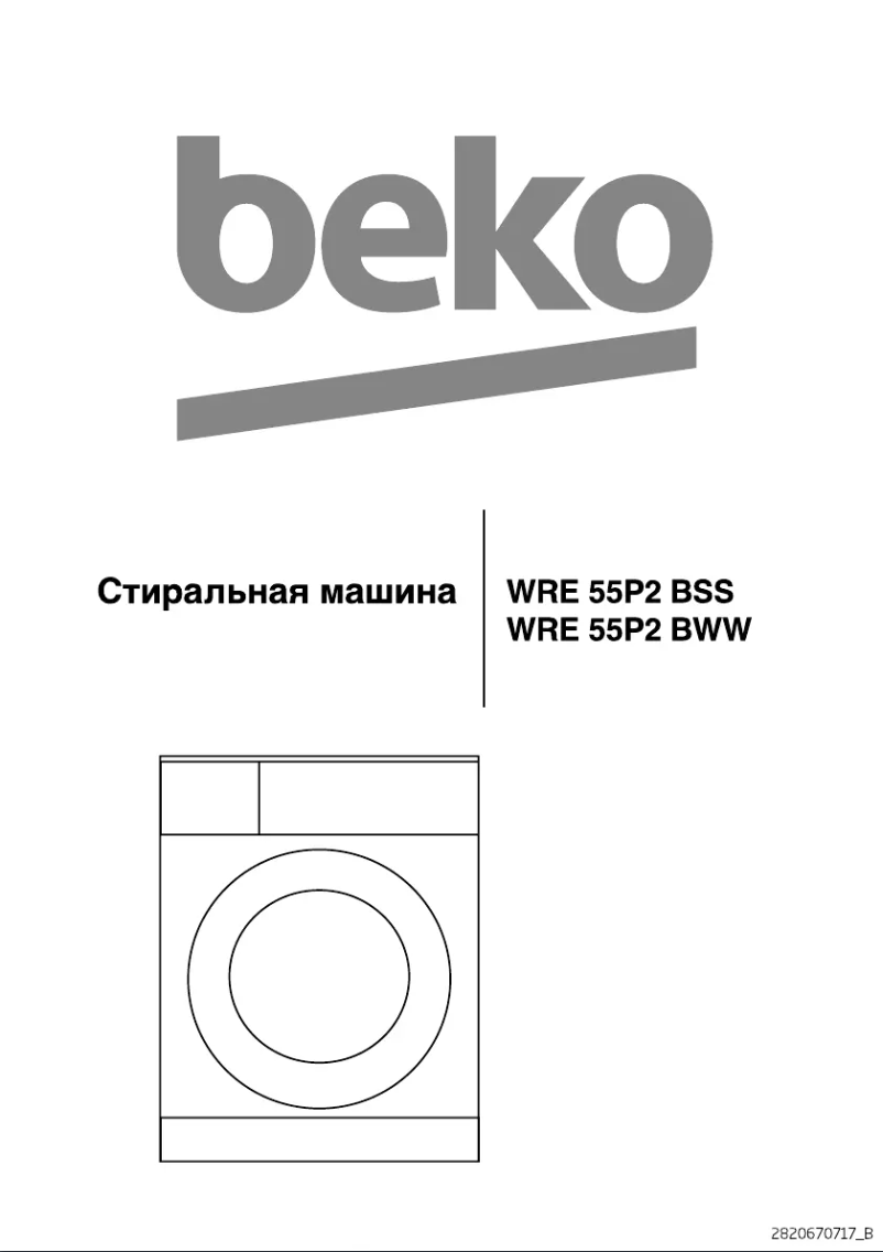 Page 1 de la notice Manuel utilisateur Beko WRE 55P2 BWW