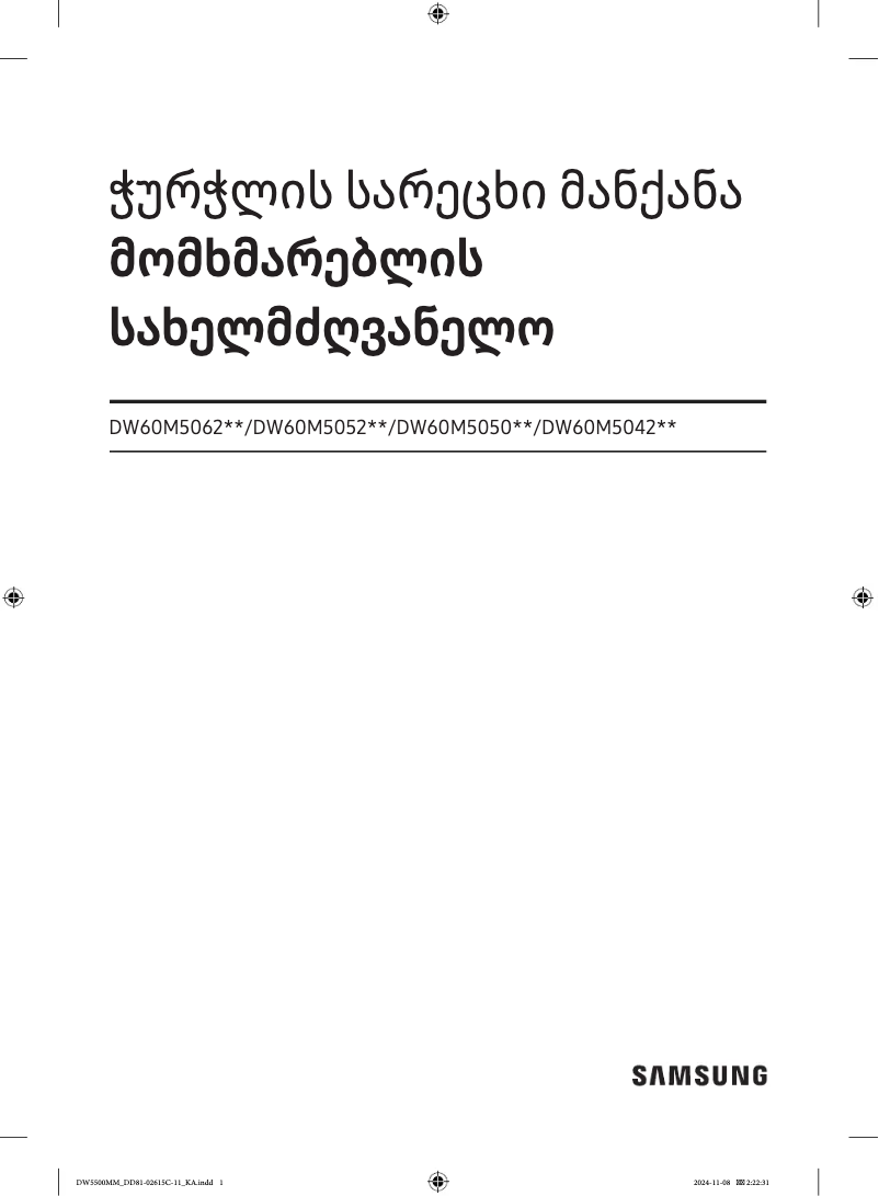 Page 1 de la notice Manuel utilisateur Samsung DW60M5062FS