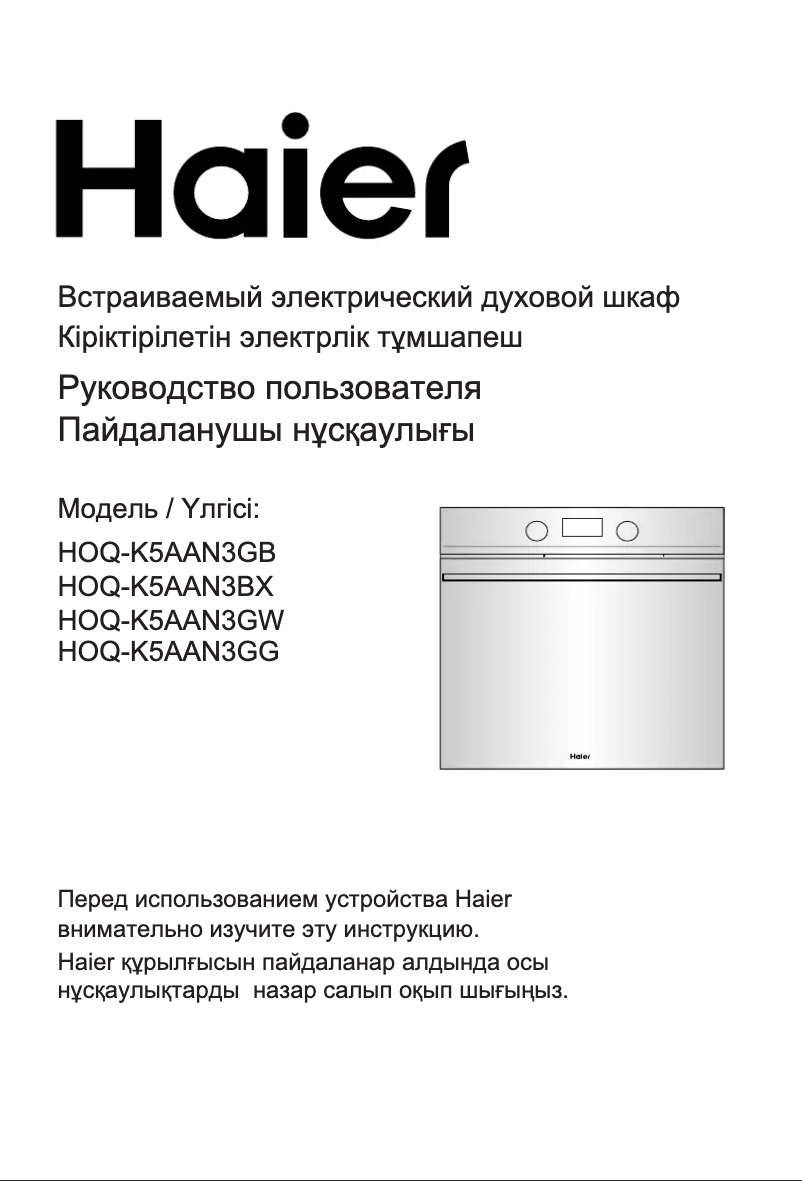 Page 1 de la notice Manuel utilisateur Haier HOQ-K5AAN3GG