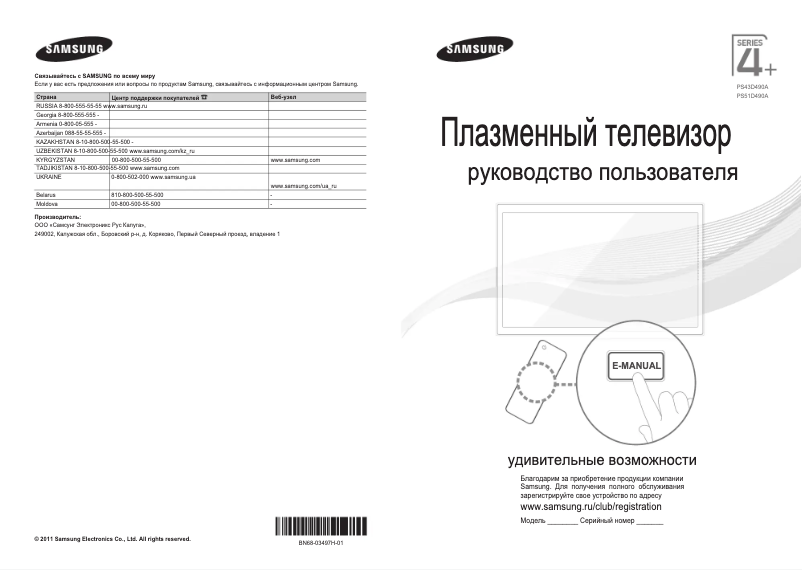Page 1 de la notice Guide de démarrage rapide Samsung PS51D490A1W