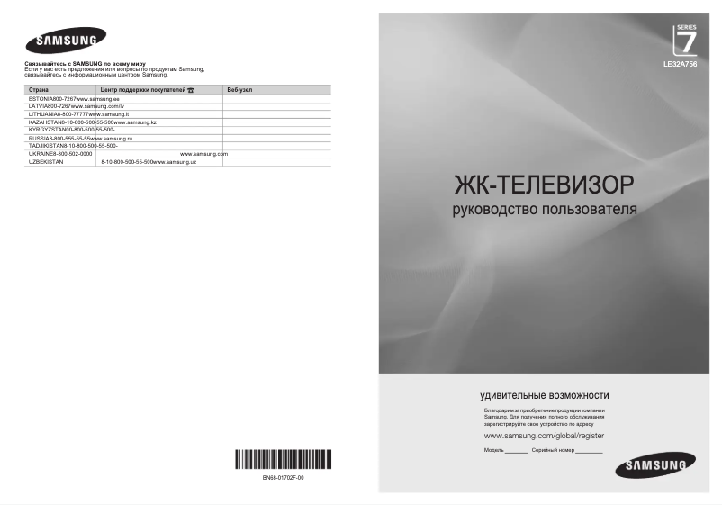 Page n°1 - Manuel utilisateur Samsung LE32A756R1F