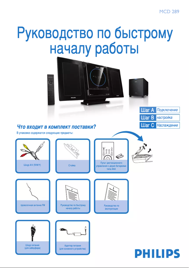 Page 1 de la notice Guide de démarrage rapide Philips MCD289