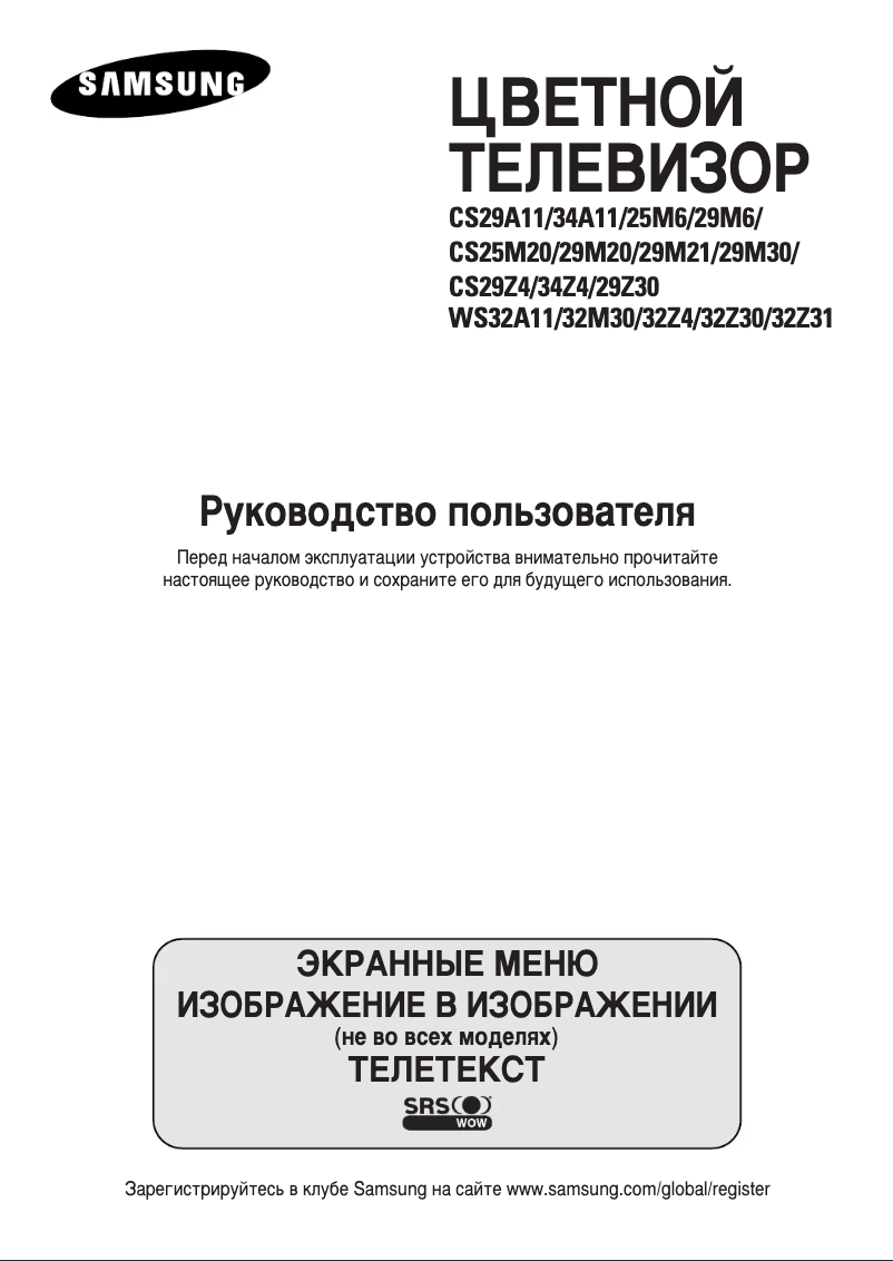 Page 1 de la notice Manuel utilisateur Samsung WS-32Z31SSQ