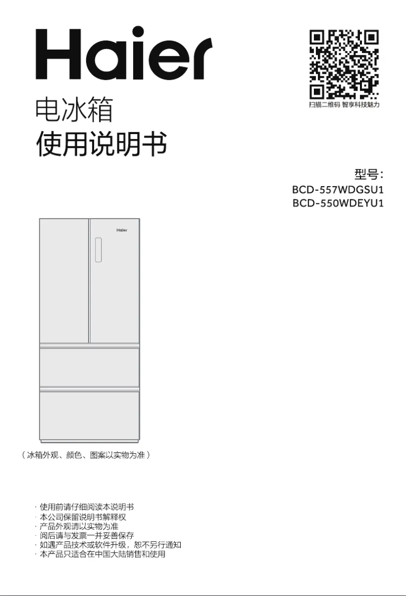 Page 1 de la notice Manuel utilisateur Haier BCD-550WDEYU1