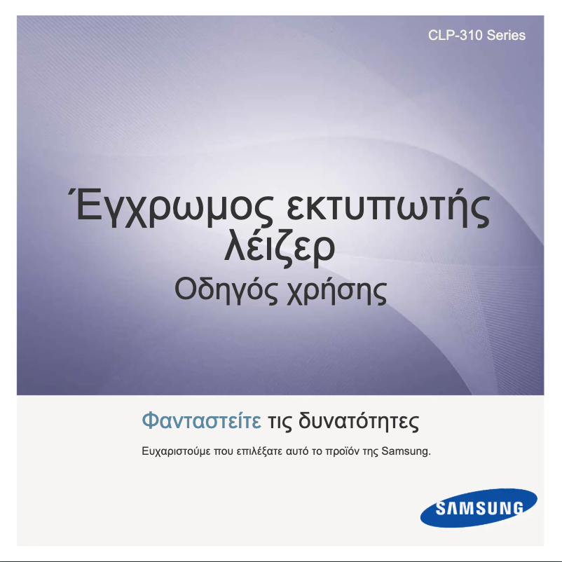 Page 1 de la notice Manuel utilisateur Samsung CLP-310