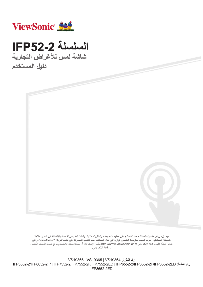 Page 1 de la notice Manuel utilisateur Viewsonic ViewBoard IFP8652-2F