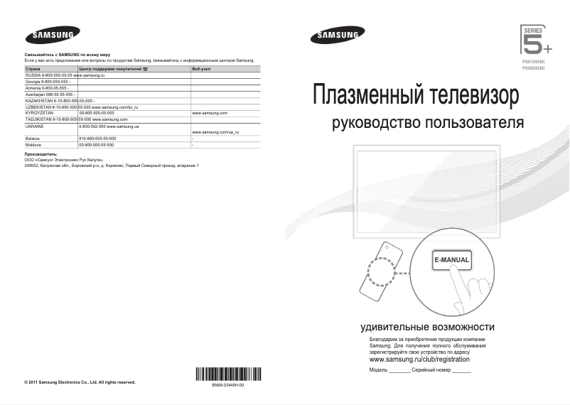 Page 1 de la notice Guide de démarrage rapide Samsung PS51D550C1W