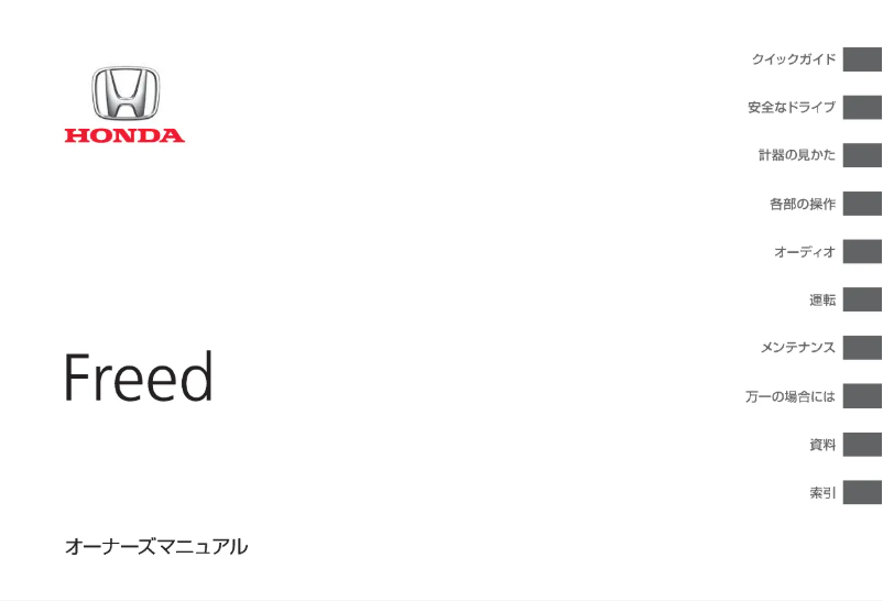 Página 1 del manual Manual de usuario Honda Freed (2010)