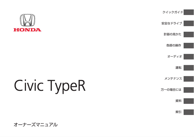 Page 1 de la notice Manuel utilisateur Honda Civic Type R (2015)