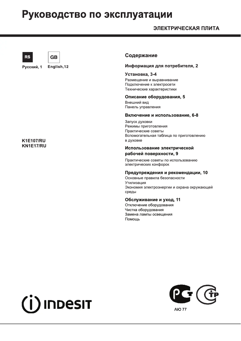 Page 1 de la notice Manuel utilisateur Indesit KN1E17(W)/RU