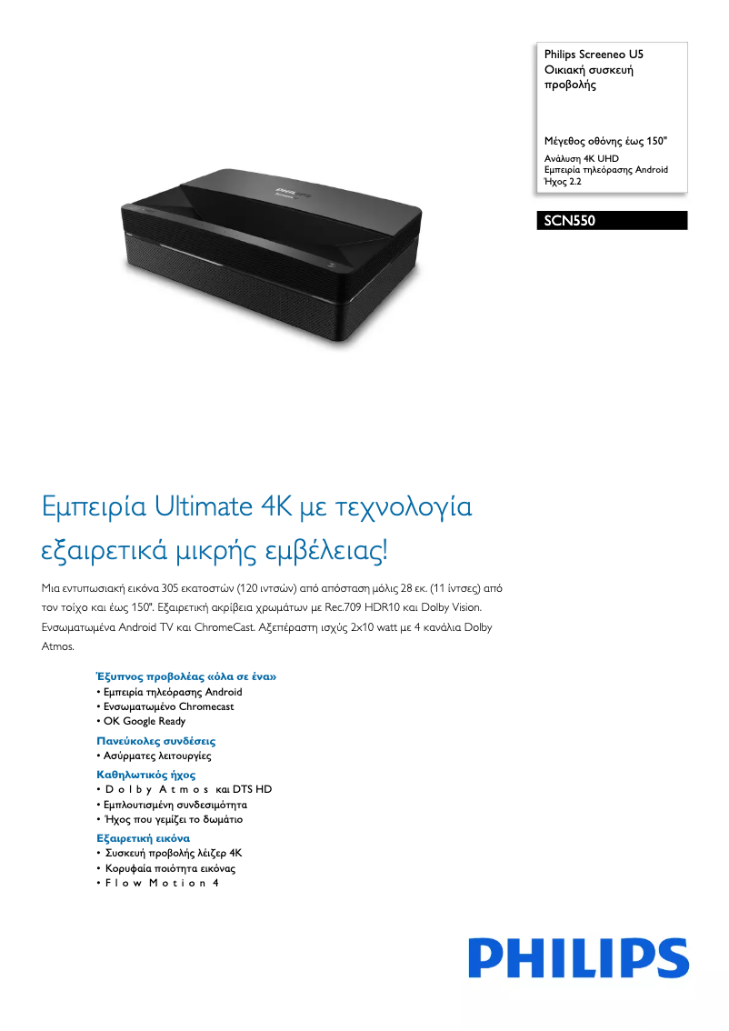 Page n°1 - Brochure Philips Screeneo U5 SCN550