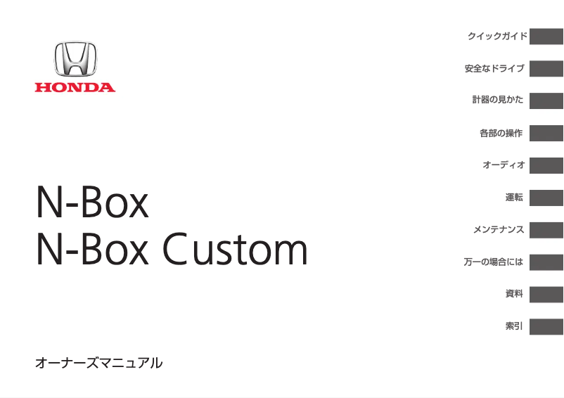 Imagen de la primera página del manual del dispositivo N-Box (2016)