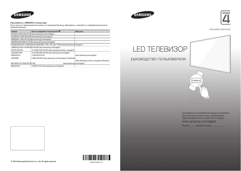 Page n°1 - Guide de démarrage rapide Samsung UE32H4500AK