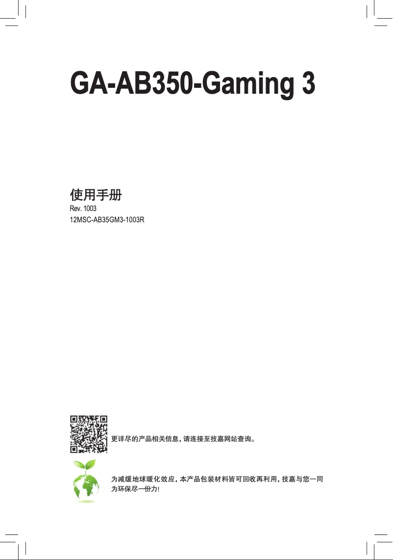 Image de la première page du manuel de l'appareil GA-AB350-Gaming 3
