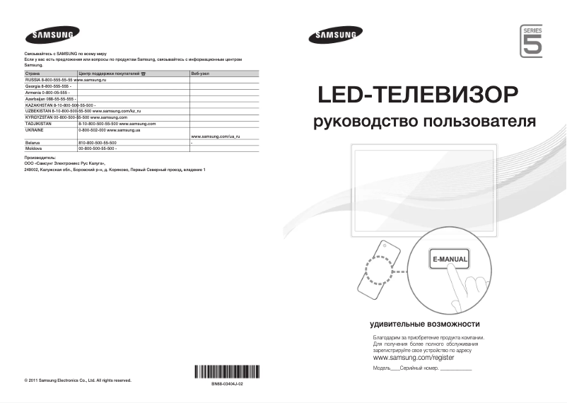 Page n°1 - Guide de démarrage rapide Samsung UE32D5500RW