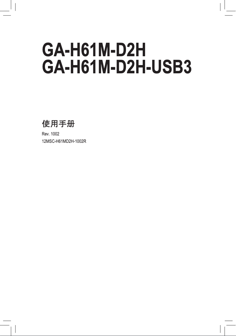 Page 1 de la notice Manuel utilisateur Gigabyte GA-H61M-D2H-USB3