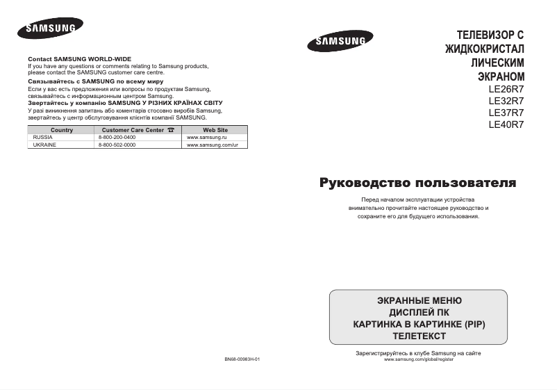 Page 1 de la notice Manuel utilisateur Samsung LE32R75B