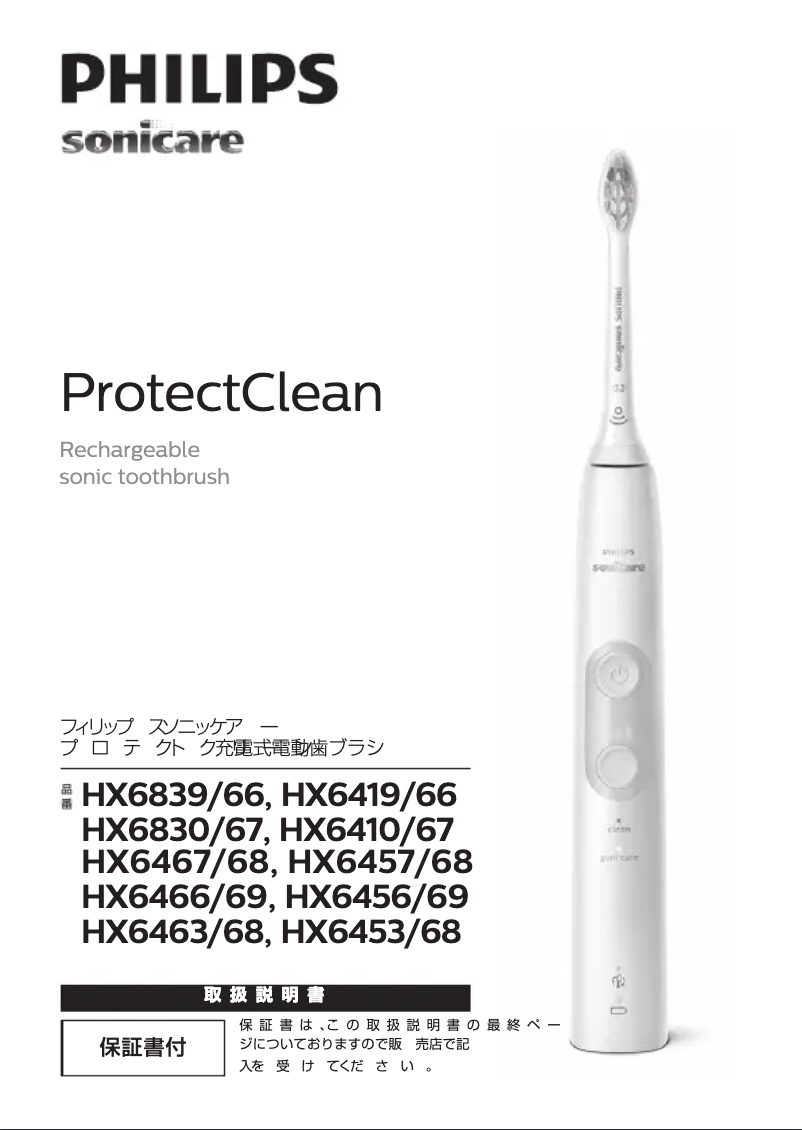 Page n°1 - Manuel utilisateur Philips Sonicare Protectclean HX6466