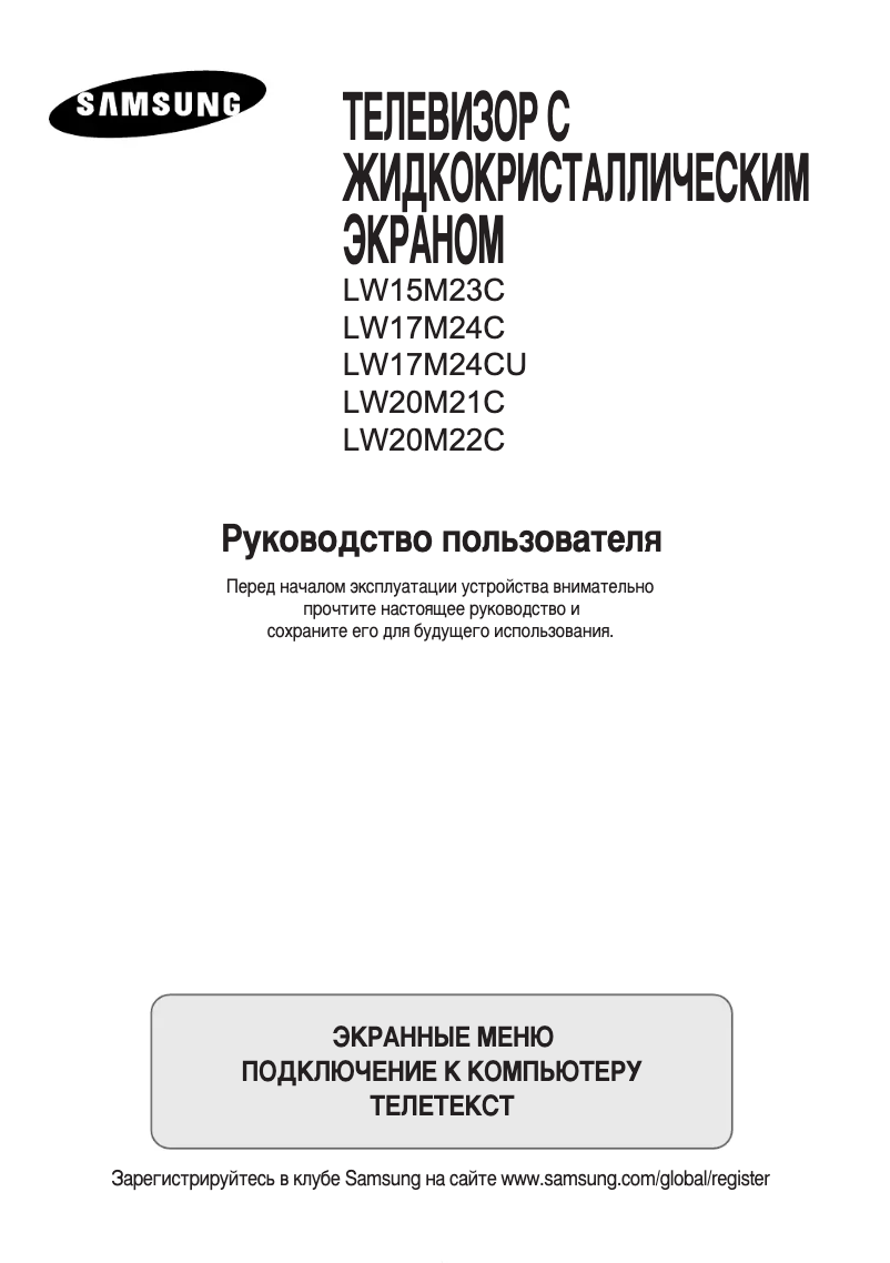 Page n°1 - Manuel utilisateur Samsung LW20M21CP