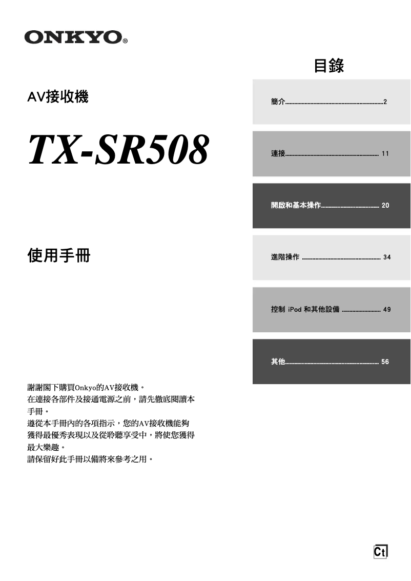 Page 1 de la notice Manuel utilisateur Onkyo TX-SR508