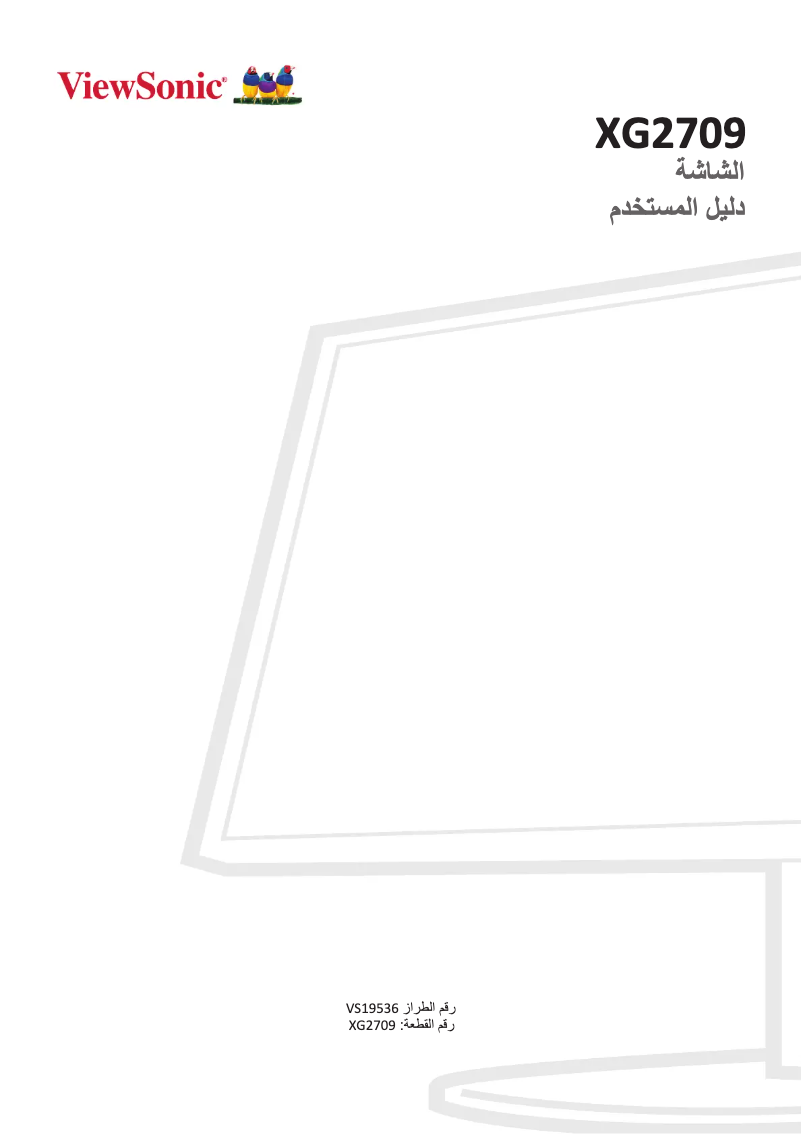 Page 1 de la notice Manuel utilisateur Viewsonic XG2709