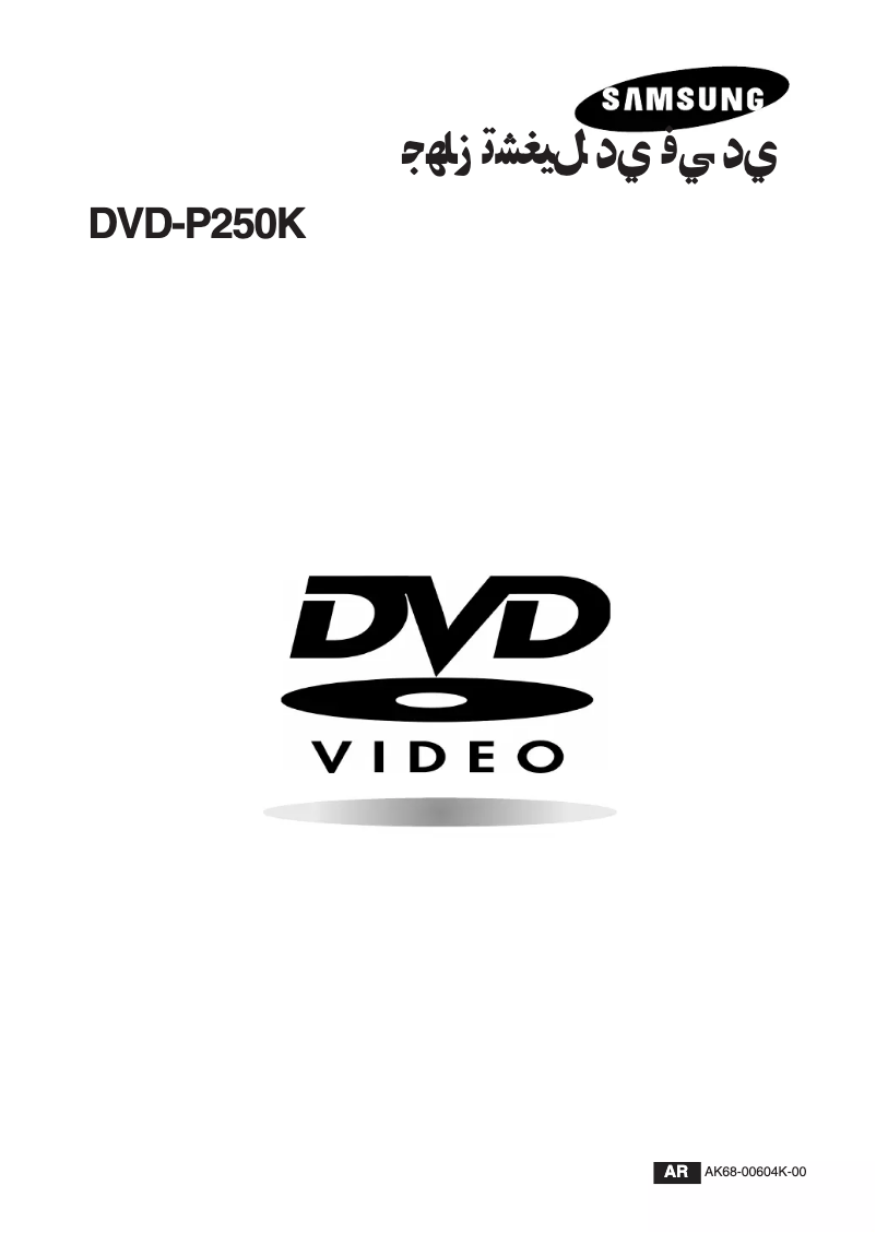 Page 1 de la notice Manuel utilisateur Samsung DVD-P255K