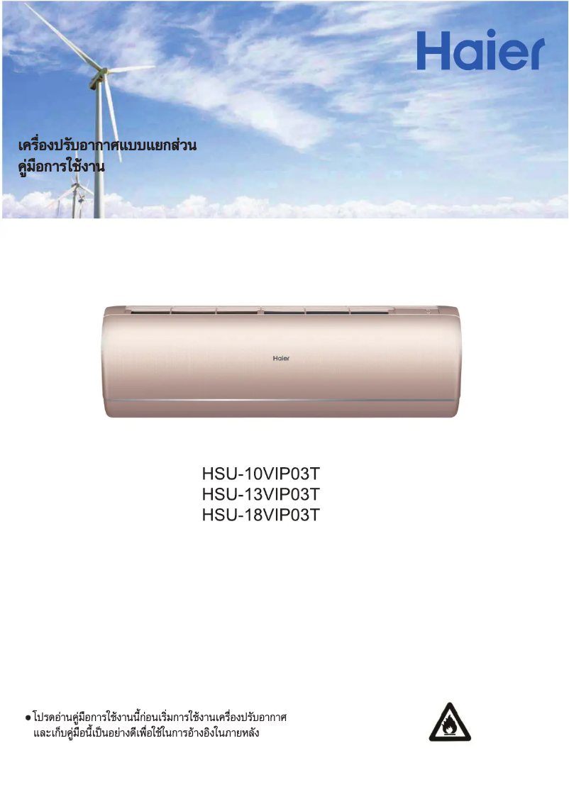 Page 1 de la notice Manuel utilisateur Haier HSU-18VIP03T