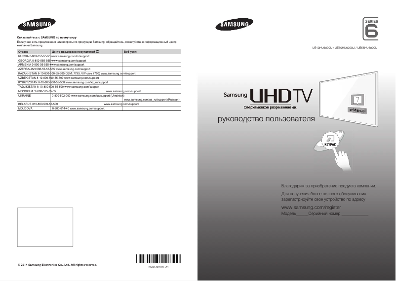 Page n°1 - Guide de démarrage rapide Samsung UE40HU6900U
