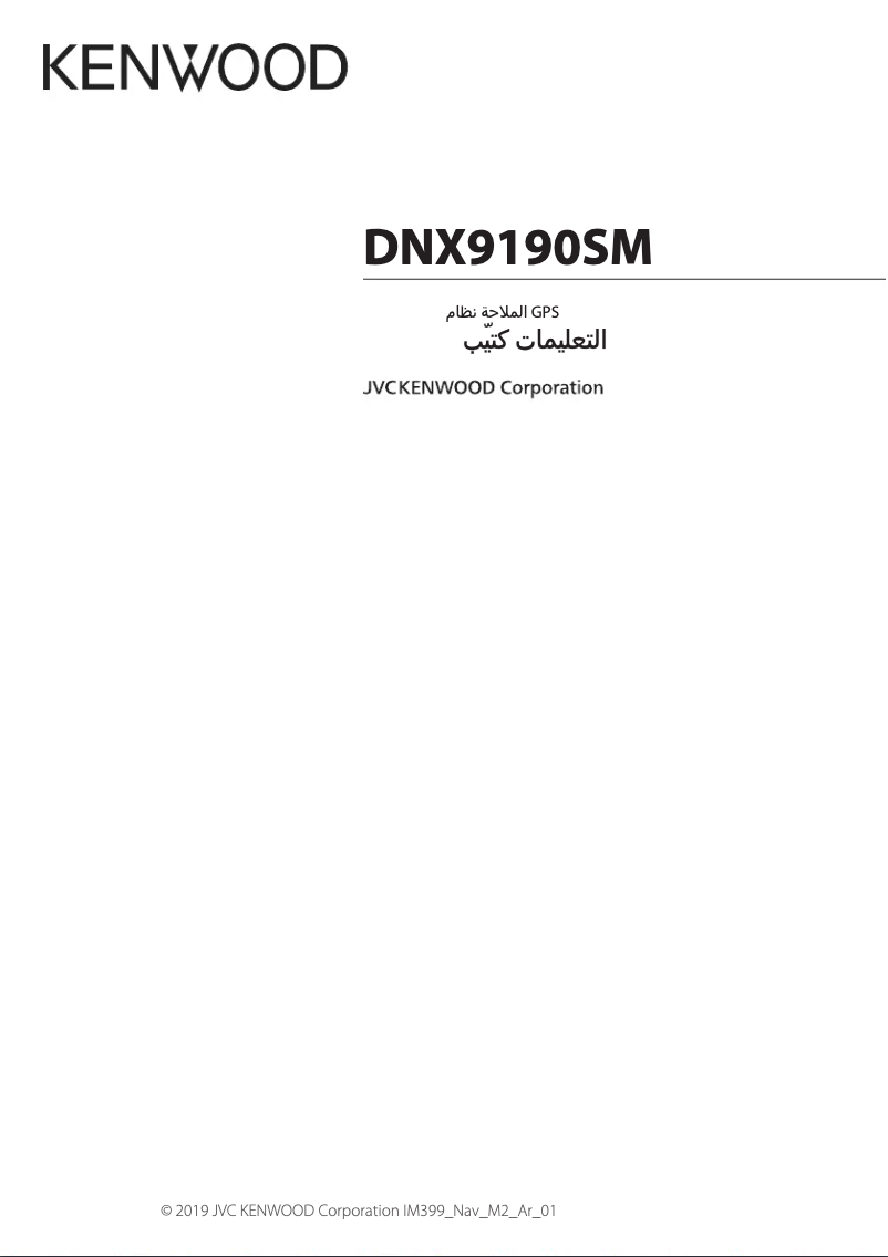 Page n°1 - Manuel utilisateur Kenwood DNX9190S