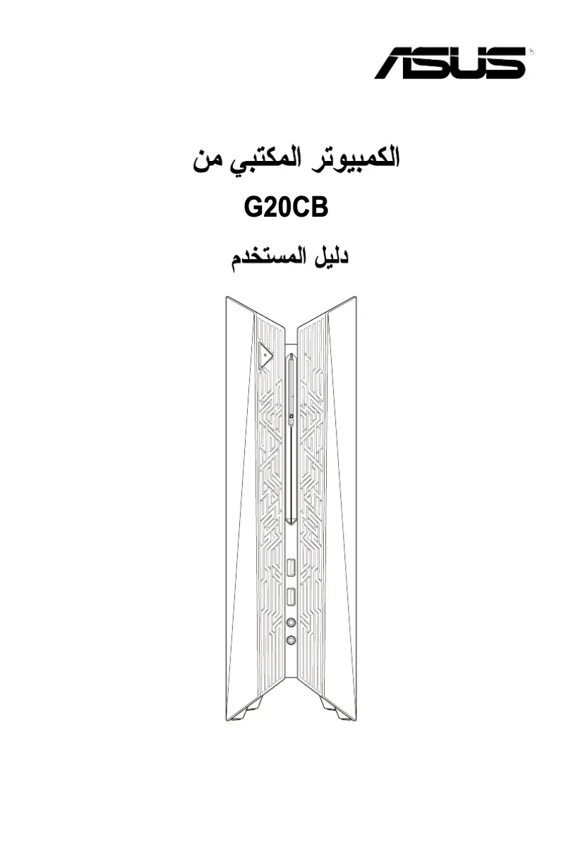 Image de la première page du manuel de l'appareil ROG G20CB
