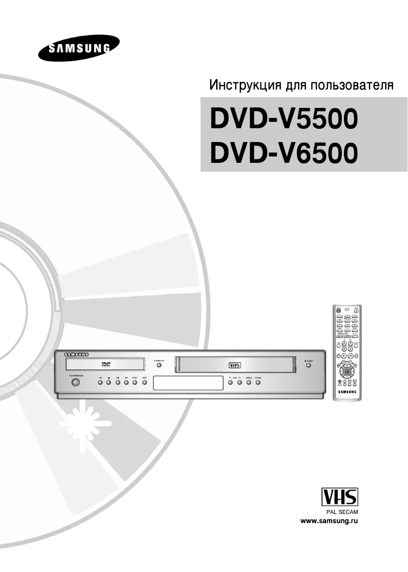 Page n°1 - Manuel utilisateur Samsung DVD-V5500
