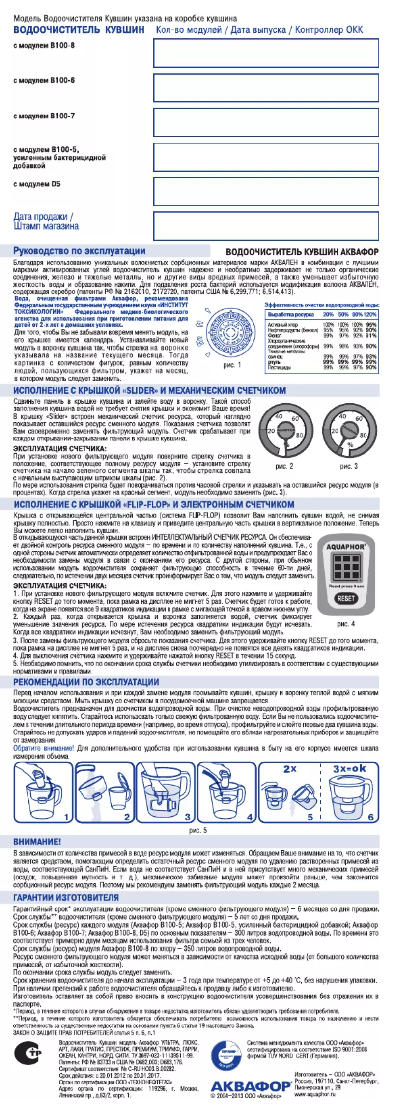 Page n°1 - Manuel utilisateur AQUAPHOR В100-8