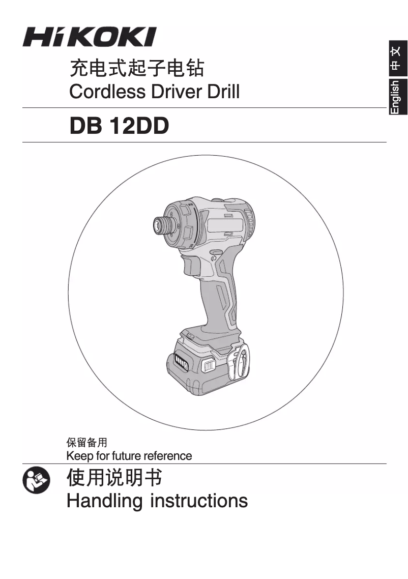 Page 1 de la notice Manuel utilisateur HiKOKI DB 12DD