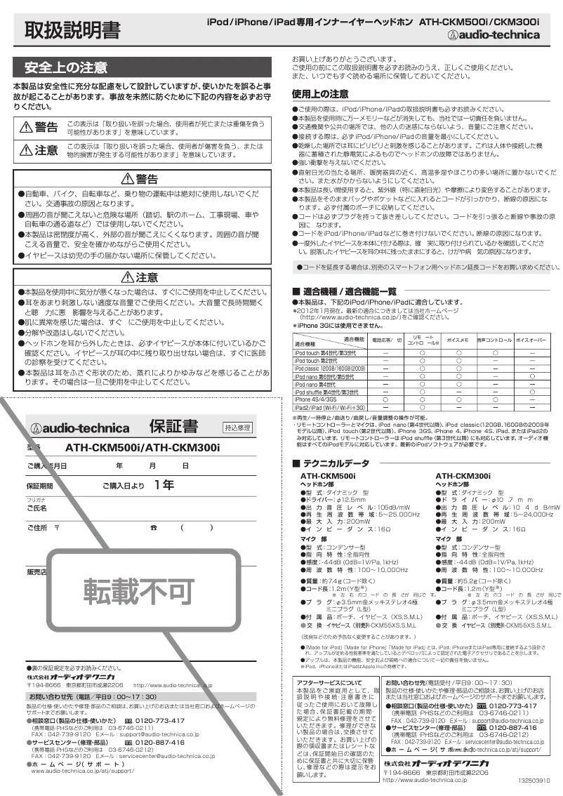 Page 1 de la notice Manuel utilisateur Audio-Technica ATH-CKM300i