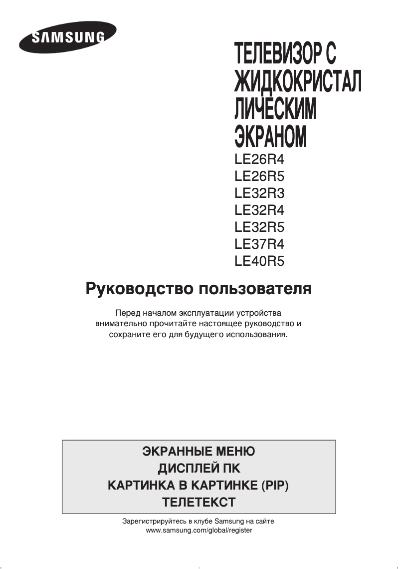 Page n°1 - Manuel utilisateur Samsung LE26R51BM