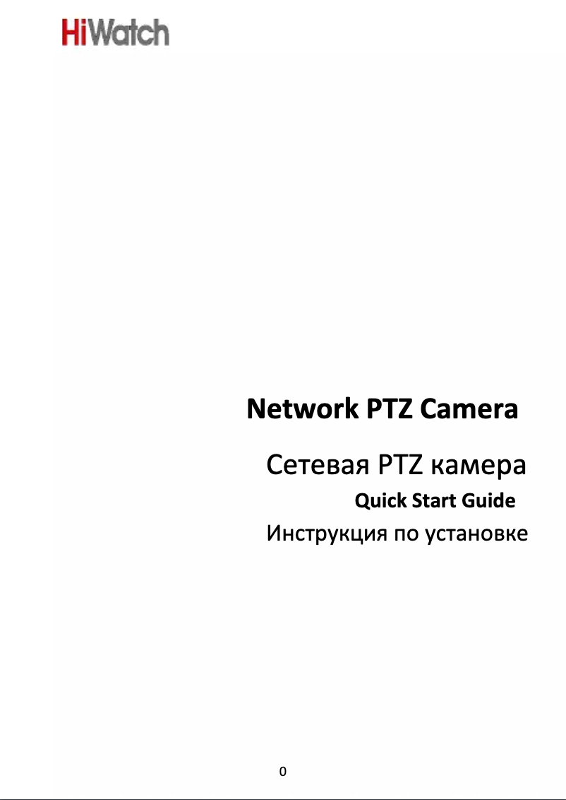 Page n°1 - Manuel utilisateur HiWatch PTZ-Y3220I-D