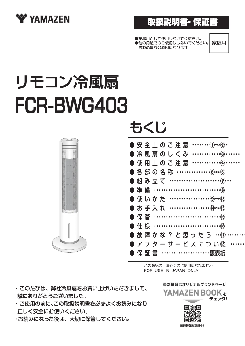 Page n°1 - Manuel utilisateur Yamazen FCR-BWG403