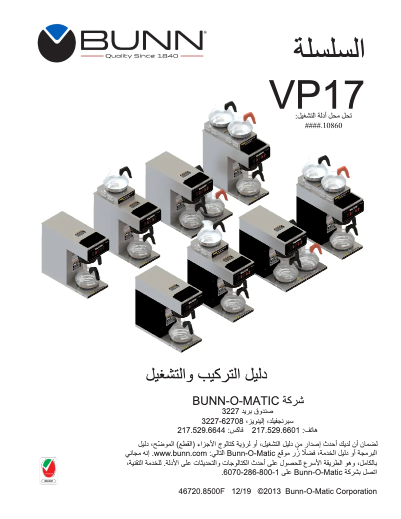 Page 1 de la notice Guide d'installation Bunn VP17