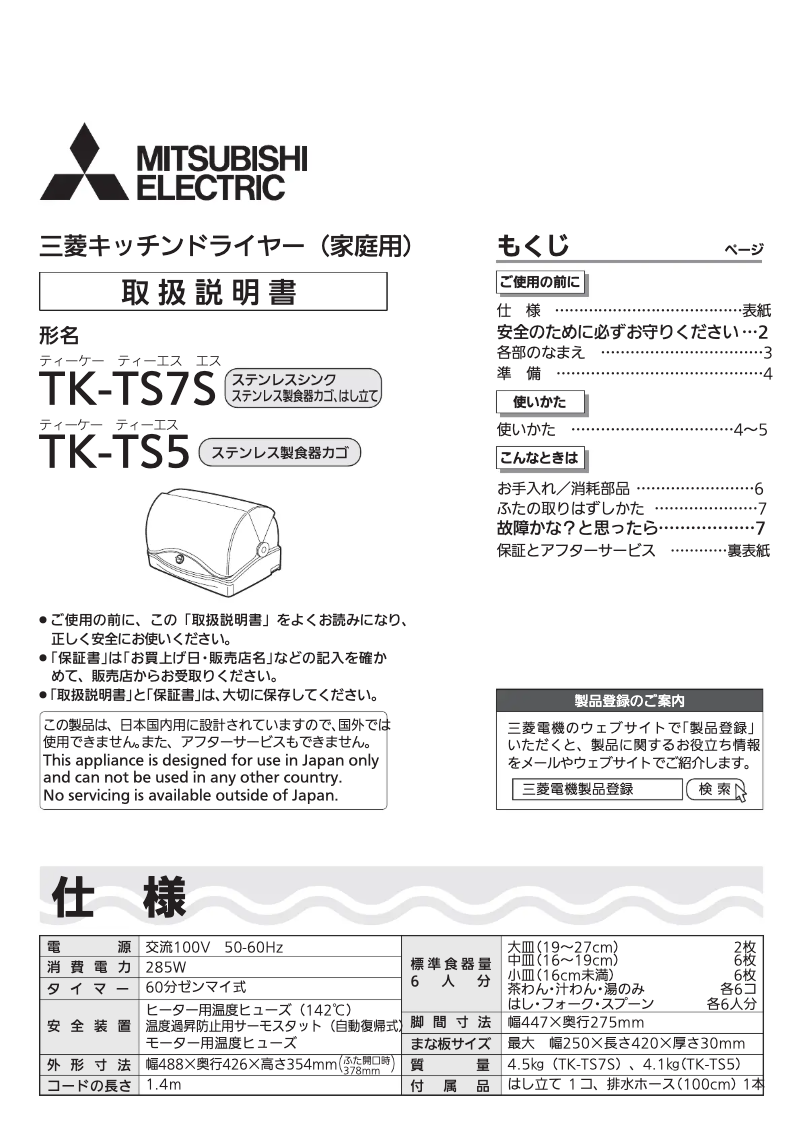 Page n°1 - Manuel utilisateur Mitsubishi TK-TS7S-H