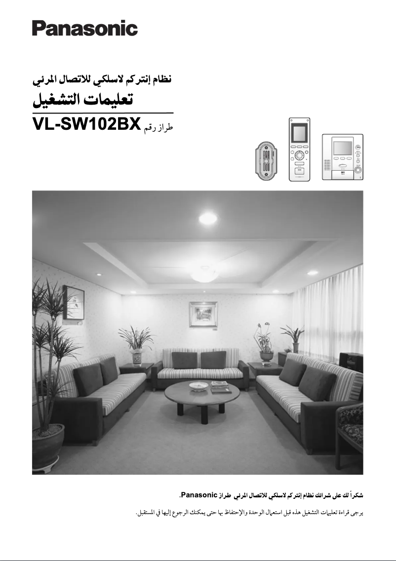 Page 1 de la notice Manuel utilisateur Panasonic VL-SW102BX