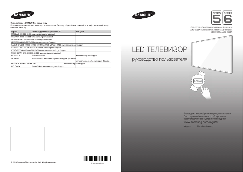 Page n°1 - Guide de démarrage rapide Samsung UE55H6203AK