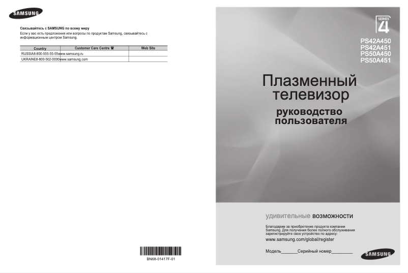 Page 1 de la notice Manuel utilisateur Samsung PS42A451P1