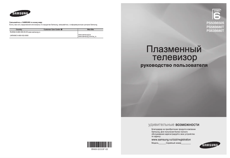 Image de la première page du manuel de l'appareil PS50B650S1W