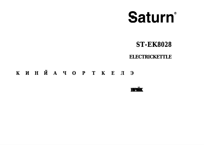Page n°1 - Manuel utilisateur Saturn ST-EK8028