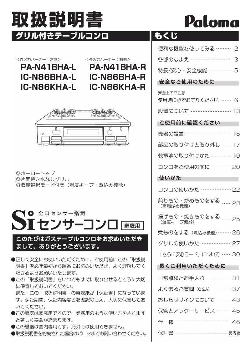 Page n°1 - Manuel utilisateur Paloma IC-N86BHA-L