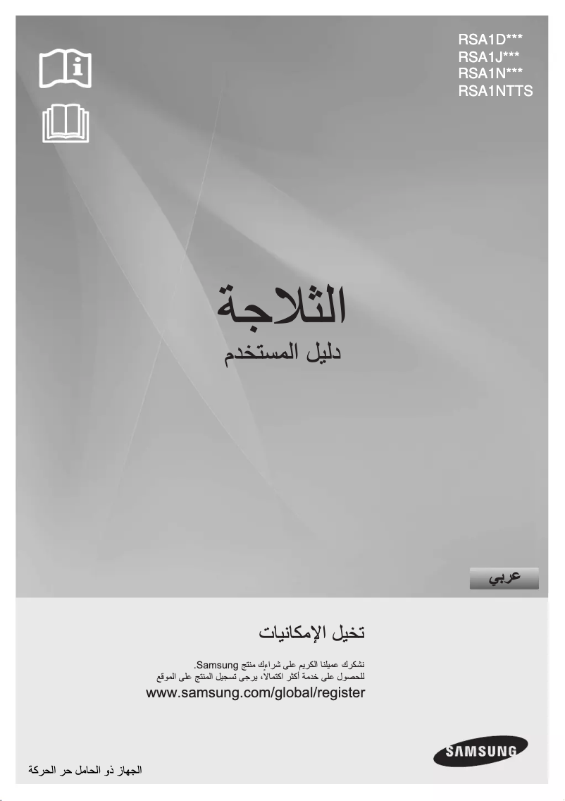 Page 1 de la notice Manuel utilisateur Samsung RSA1NTTS