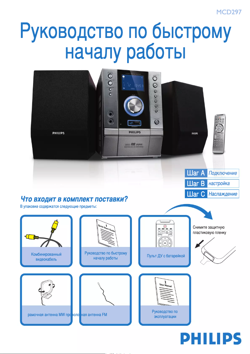 Page 1 de la notice Guide de démarrage rapide Philips MCD297