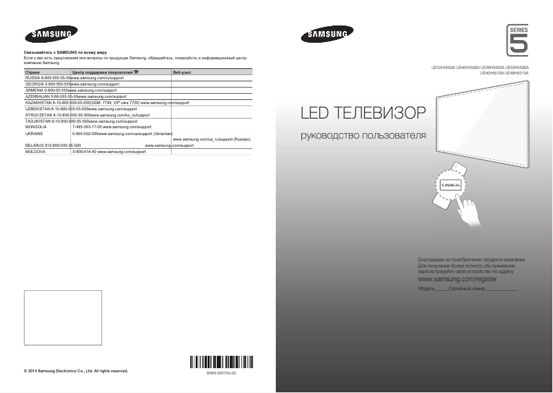 Page n°1 - Guide de démarrage rapide Samsung UE40H5500AK