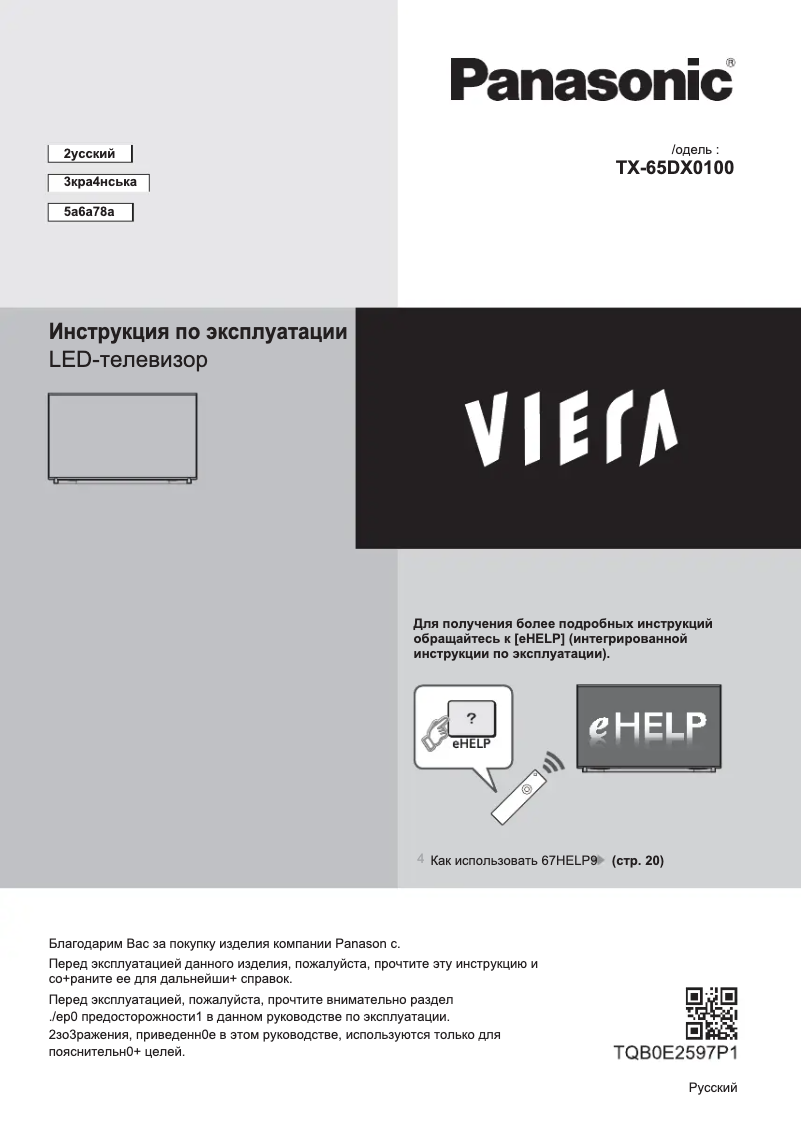 Page 1 de la notice Manuel utilisateur Panasonic Viera TX-65DXR900