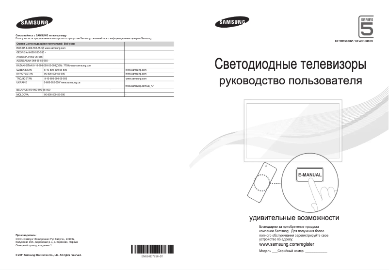 Page n°1 - Guide de démarrage rapide Samsung UE32D5800VW